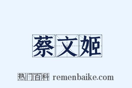 蔡文姬是什么意思的图片